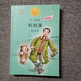 曹文轩书系：丁丁当当 蚂蚁象