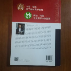 更高更妙的高中数学思想与方法（第12版）（放24号位）