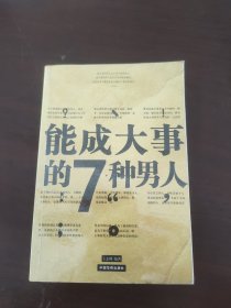 能成大事的7种男人／能成大事的9种女人（全二册）