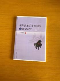 钢琴技术的多维训练与教学研究