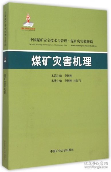 中国煤矿安全技术与管理：煤矿灾害机理