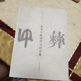 彝学与翻译研究论文集