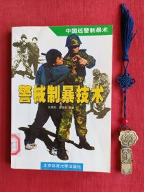 中国巡警制暴术：警械制暴技术