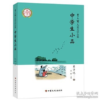 【正版】丰子恺儿童文学全集：中学生小品9787549018802