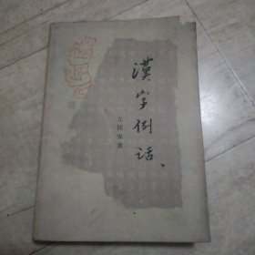 汉字例话