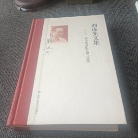 刘述先文集 第九卷 儒学典范的重构与诠释