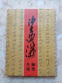 沙孟海翰墨生涯