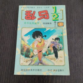 乱马1/2 [ 卷十二 1]