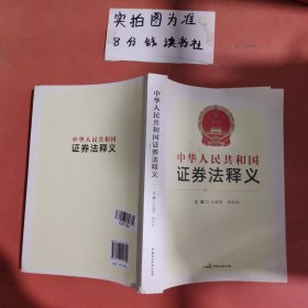 中华人民共和国证券法释义 有水印