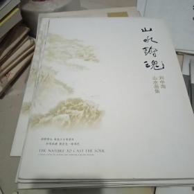 山水鑄魂.劉中海山水畫集