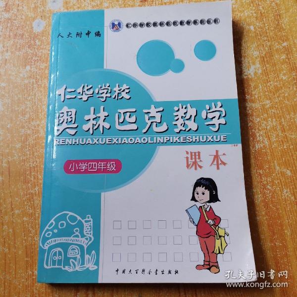 仁华学校（原华罗庚学校）奥林匹克数学课本.小学四年级:最新版