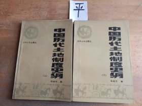 中国历代土地制度史纲（上下）