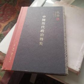 中国历代政治得失（精装）