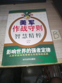 美军作战守则智慧精粹：影响世界的强者定律（从美军战场传奇看生存竞争的本质）