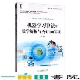 机器学习算法的数学解析与Python实现