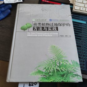 蕨类植物迁地保护的方法与实践