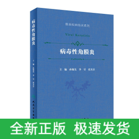 病毒性角膜炎（眼表疾病临床系列/配增值）