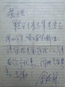 金铁霖短札2页无封。金铁霖，1940年生于黑龙江哈尔滨。中国著名歌唱家，声乐教育家。历任中国音乐家协会副主席、中国音乐学院院长、教授、博士生导师、 中国民族声乐学会副会长，现任中国传媒大学音乐与录音艺术学院名誉院长，推出了金氏唱法。在教学中培养出许多优秀的歌唱家和声乐演员。其学生有宋祖英、阎维文、吴碧霞、戴玉强、祖海、吕继宏、李丹阳、王丽达等。