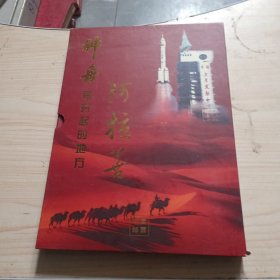 阿拉善神舟号升起的地方《中国邮票》还有一个光盘