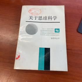 关于思维科学（ 新学科丛书 ）