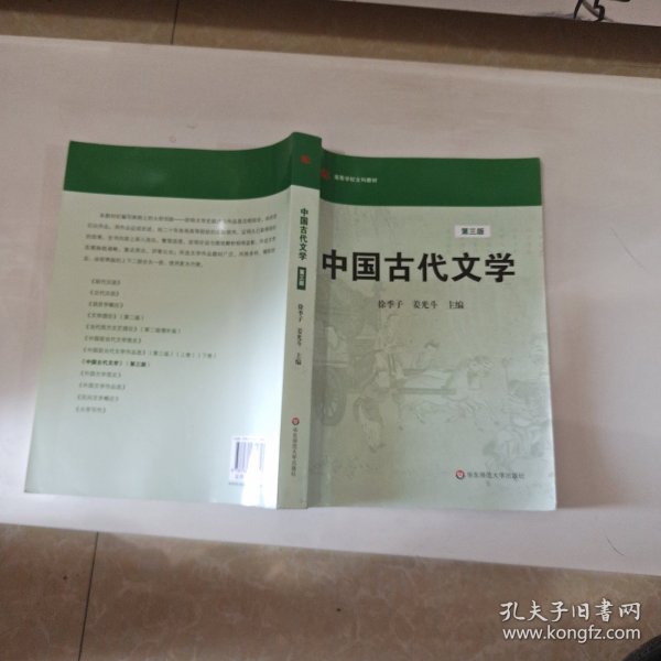 高等学校文科教材：中国古代文学（第3版）