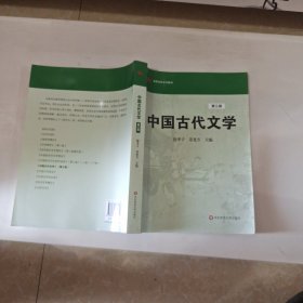 高等学校文科教材：中国古代文学（第3版）