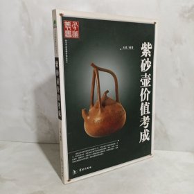 紫砂壶价值考成