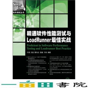 精通软件性能测试与LoadRunner佳实战于涌王磊曹向志9787115315335