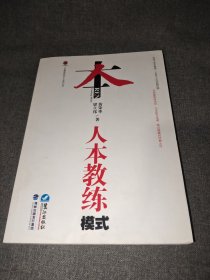 人本教练模式