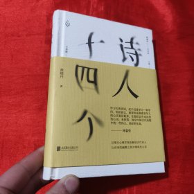 诗人十四个【大32开，精装】