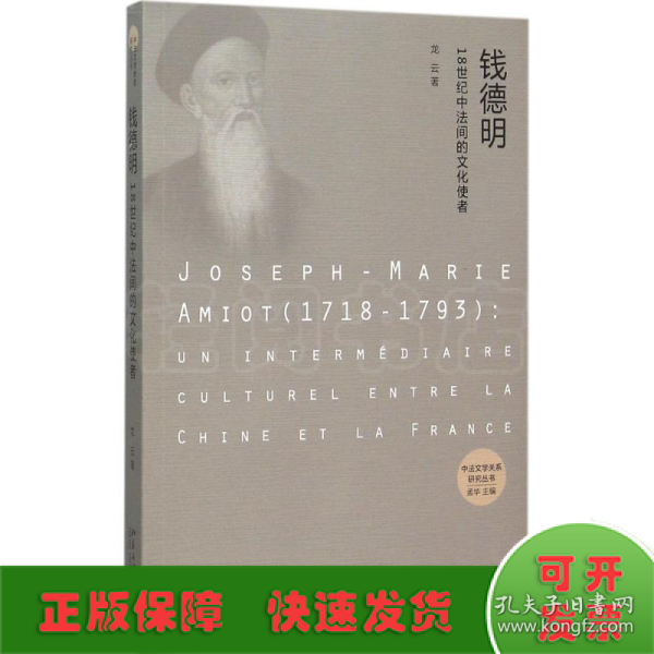 钱德明:18世纪中法间的文化使者