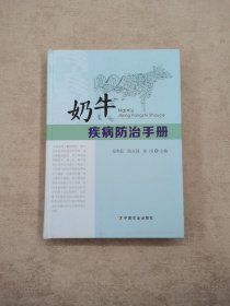 奶牛疾病防治手册【精装本】