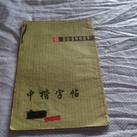 中楷字帖