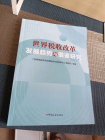 世界税收改革发展趋势与借鉴研究