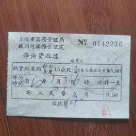 1962年上海市苏州河港务管理处停泊费收据（品相完好）