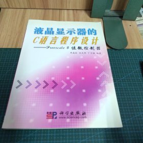 液晶显示器的C语言程序设计：Freescale8位微控制器