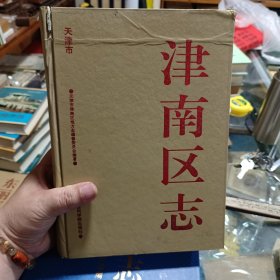 津南区志