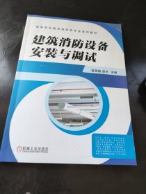 建筑消防设备安装与调试