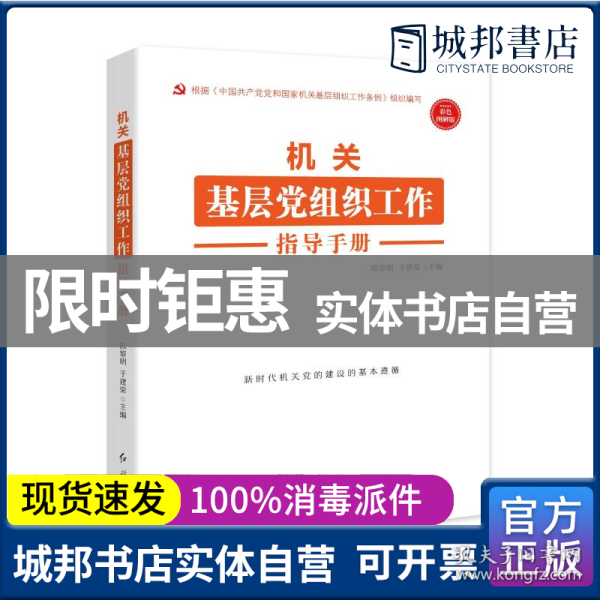 机关基层党组织工作指导手册 根据《中国共产党党和国家机关基层组织工作条例》组织编写