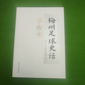 梅州足球史话