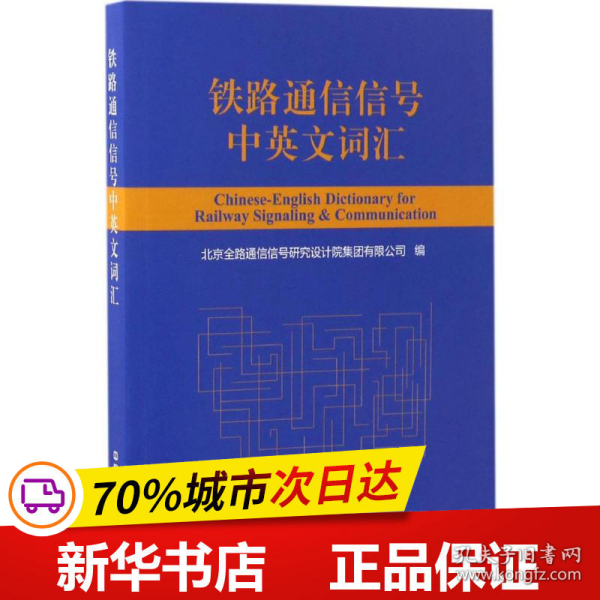 铁路通信信号中英文词汇