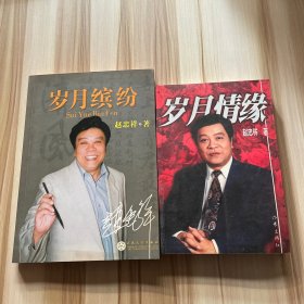 岁月缤纷，岁月情缘  2本都有签名本