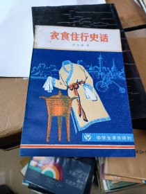 衣食住行史话 湖南人民出版社 谢绝代购！