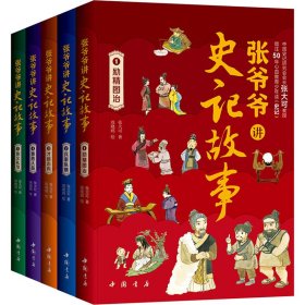 正版 张爷爷讲史记故事(1-5) 张大可 中国书店出版社