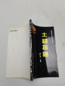 土楼探秘