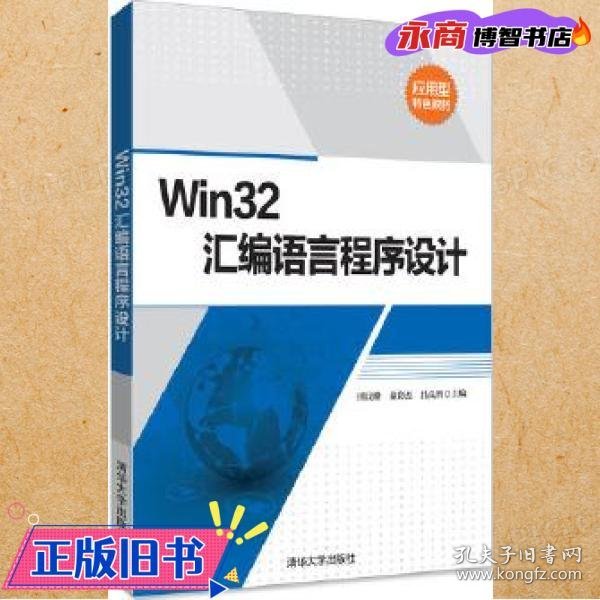 Win32汇编语言程序设计