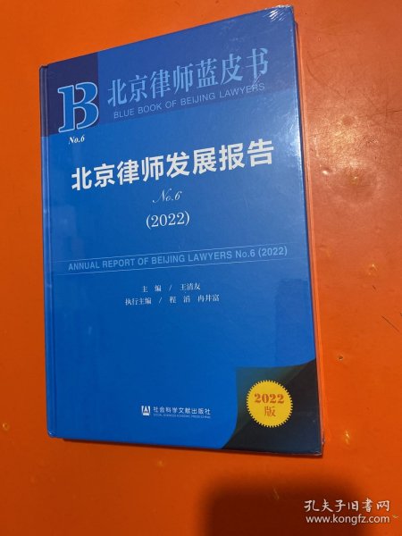 北京律师蓝皮书：北京律师发展报告No.6(2022)