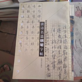 唐诗名篇钢笔字帖