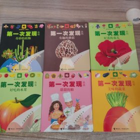 第一次发现丛书：有趣的蘑菇、好看的花儿、美味的蔬菜、甜甜的糖、奇妙的植物、好吃的水果【6本合售】