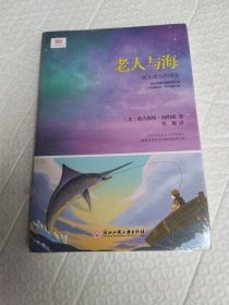 《老人与海》（新课标，详注版。附10个短篇）